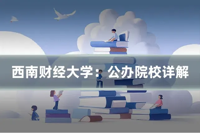 西南财经大学：公办院校详解