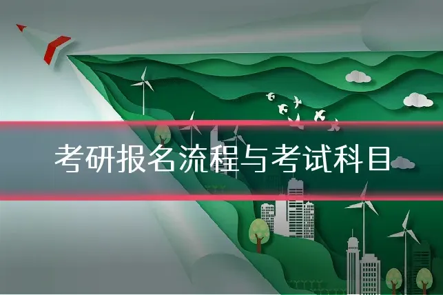 考研报名流程与考试科目