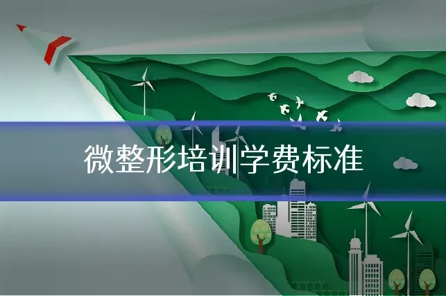 微整形培训学费标准
