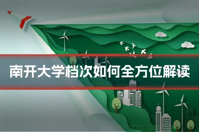 南开大学档次如何全方位解读