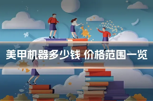 美甲机器多少钱 价格范围一览