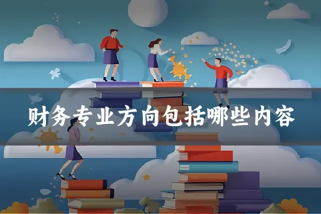 财务专业方向包括哪些内容