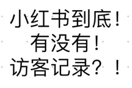 小红书记录