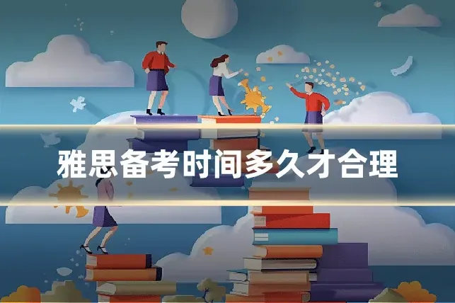 雅思备考时间多久才合理
