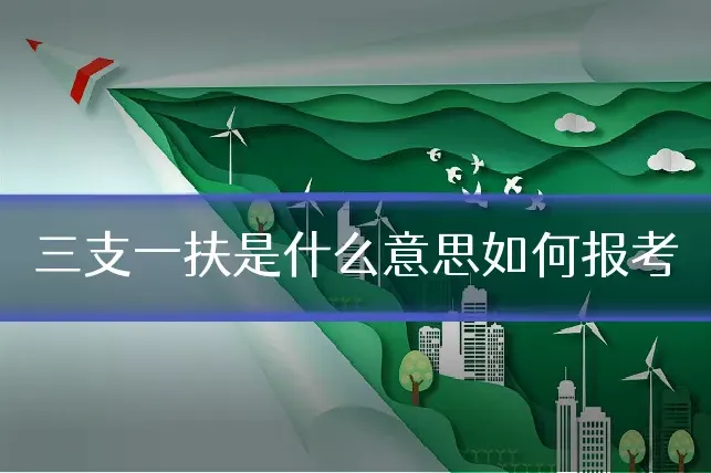 三支一扶是什么意思如何报考