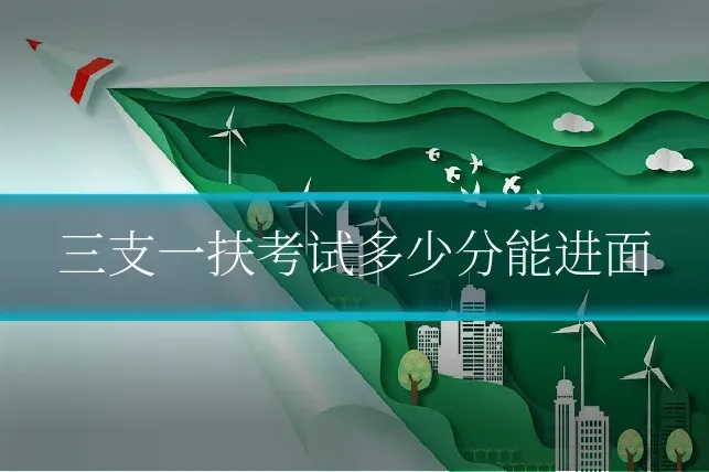 三支一扶考试多少分能进面