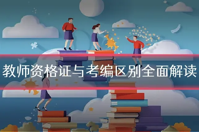 教师资格证与考编区别全面解读