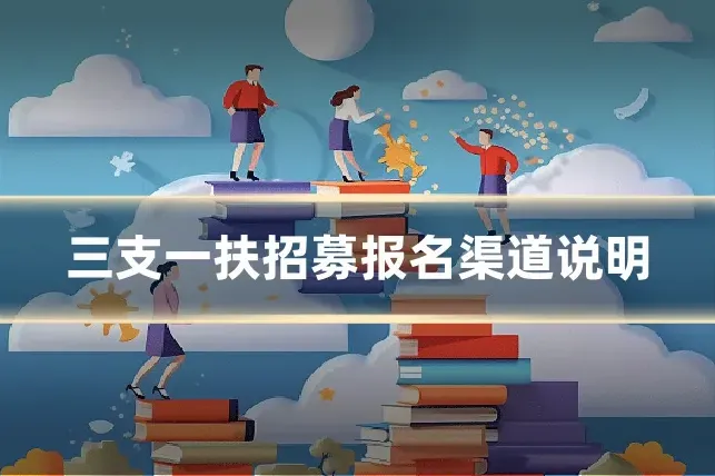 三支一扶招募报名渠道说明