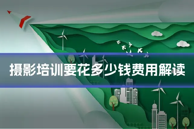 摄影培训要花多少钱费用解读