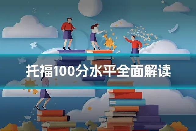 托福100分水平全面解读