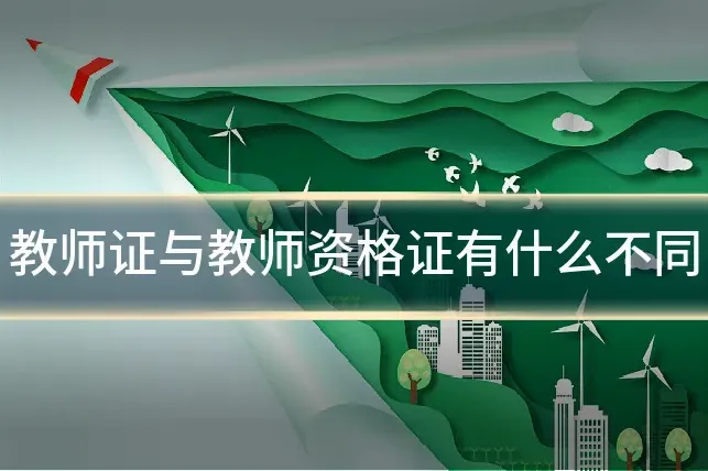教师证与教师资格证有什么不同