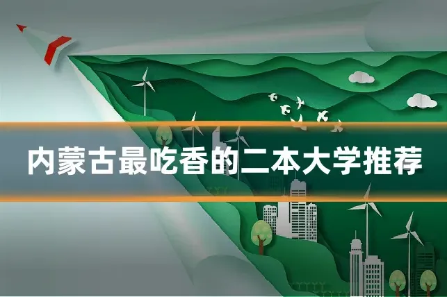 内蒙古最吃香的二本大学推荐