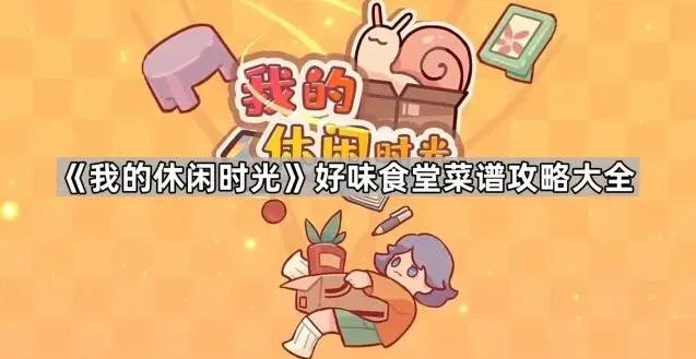 《我的休闲时光》食堂菜谱完整攻略