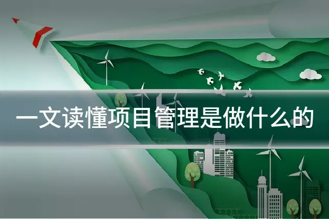 一文读懂项目管理是做什么的