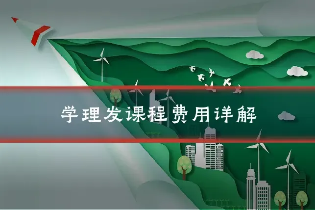 学理发课程费用详解