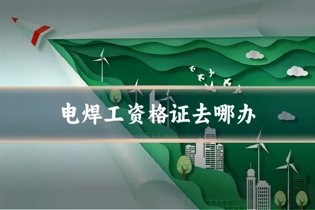 电焊工资格证去哪办