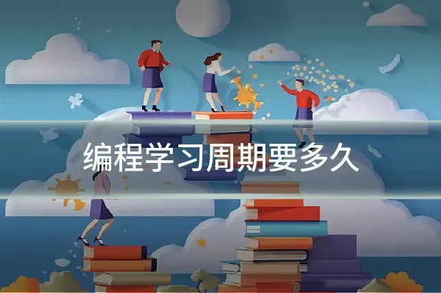 编程学习周期要多久