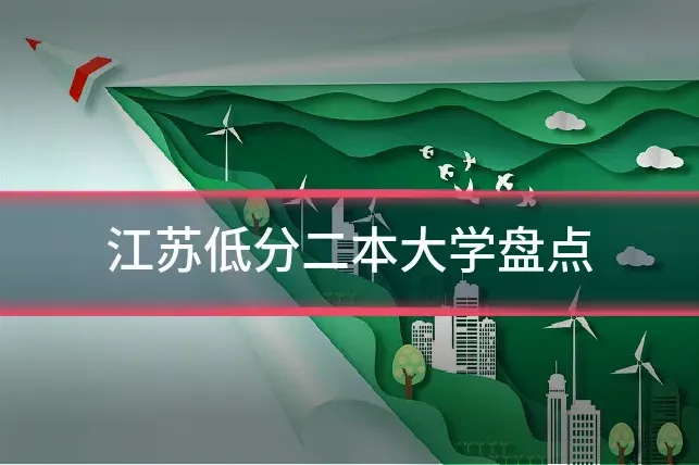 江苏低分二本大学盘点