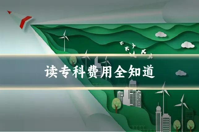 读专科费用全知道