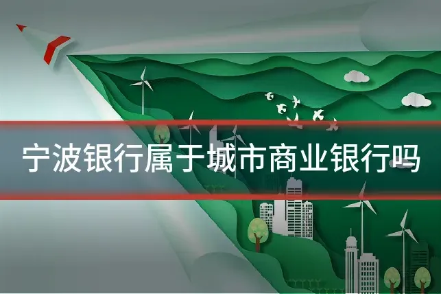 宁波银行属于城市商业银行吗