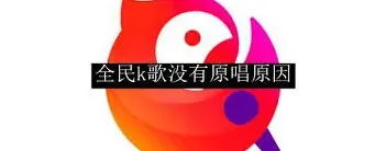 全民K歌全民