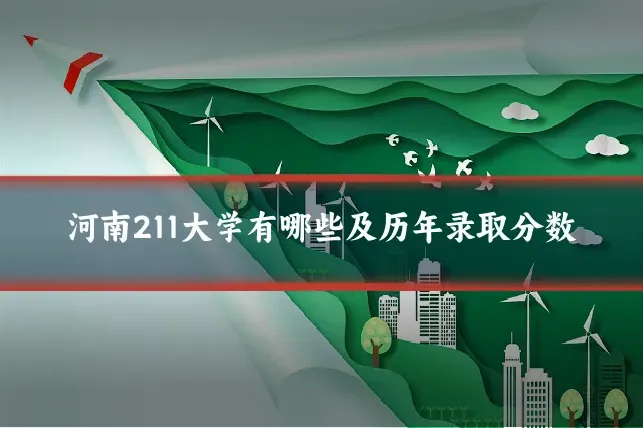 河南211大学有哪些及历年录取分数