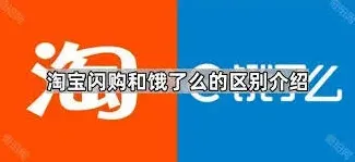 淘宝闪购和饿了么关系介绍