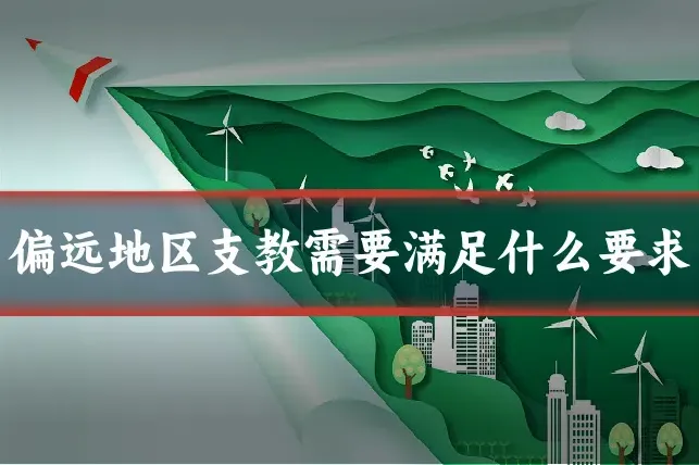 偏远地区支教需要满足什么要求