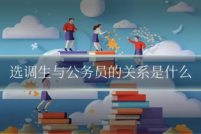 选调生与公务员的关系是什么