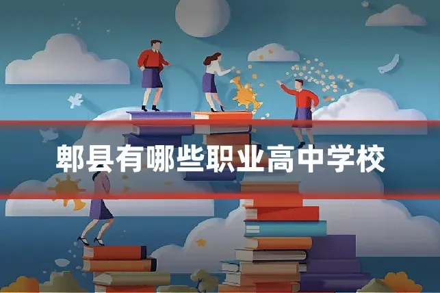 郫县有哪些职业高中学校