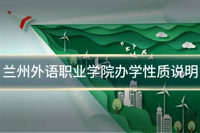 兰州外语职业学院办学性质说明