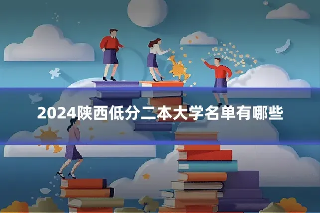 2024陕西低分二本大学名单有哪些