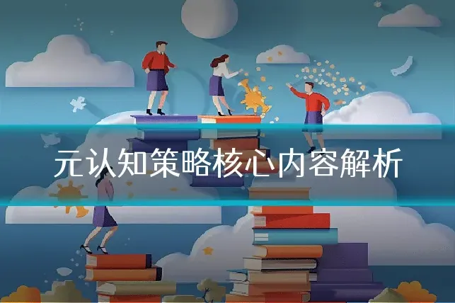 元认知策略核心内容解析