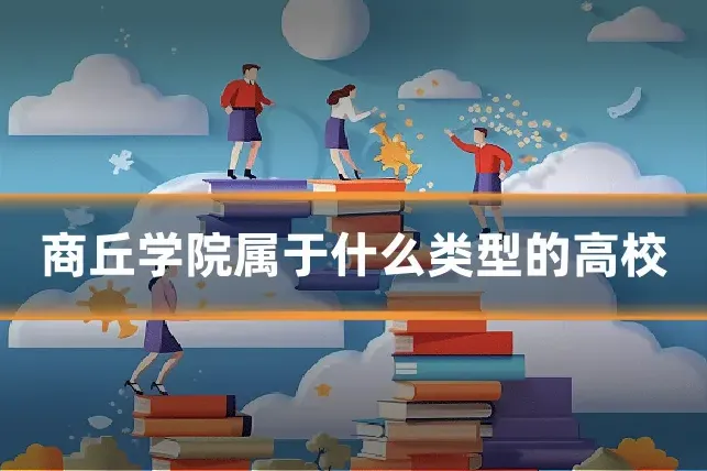 商丘学院属于什么类型的高校