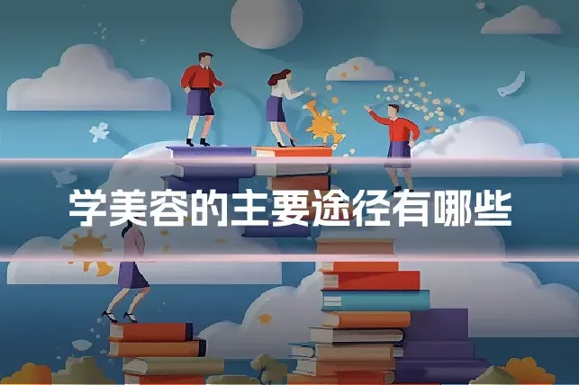 学美容的主要途径有哪些