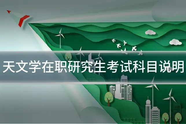 天文学在职研究生考试科目说明