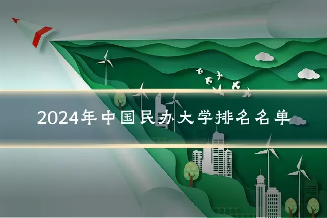 2024年中国民办大学排名名单
