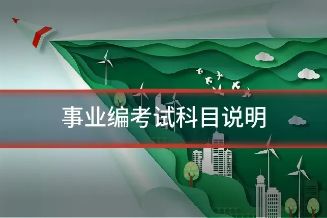 事业编考试科目说明