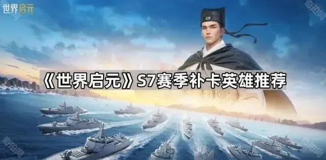 《世界启元》S7赛季英雄补卡教程