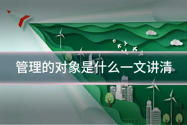 管理的对象是什么一文讲清