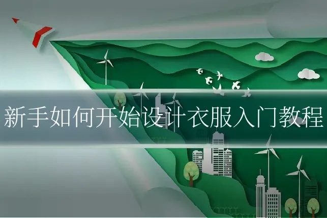 新手如何开始设计衣服入门教程