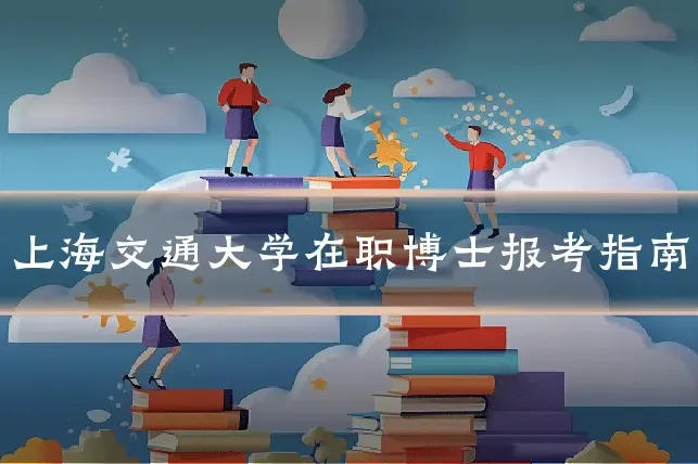 上海交通大学在职博士报考指南