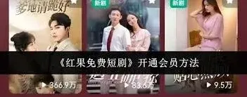 红果免费短剧会员开通一站式教程