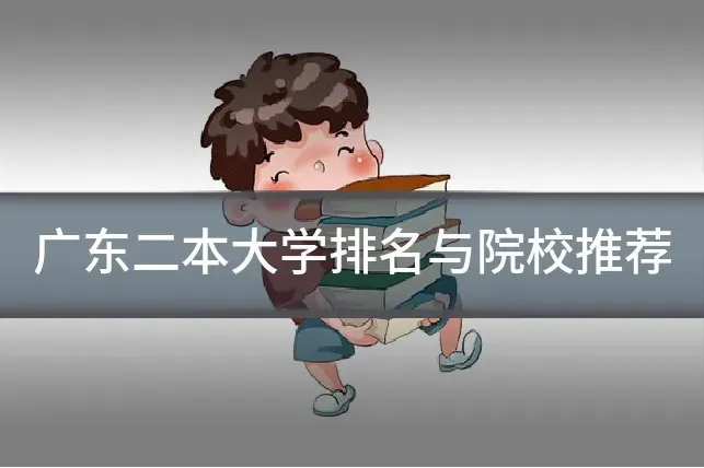 广东二本大学排名与院校推荐