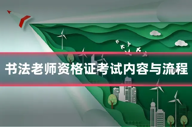 书法老师资格证考试内容与流程