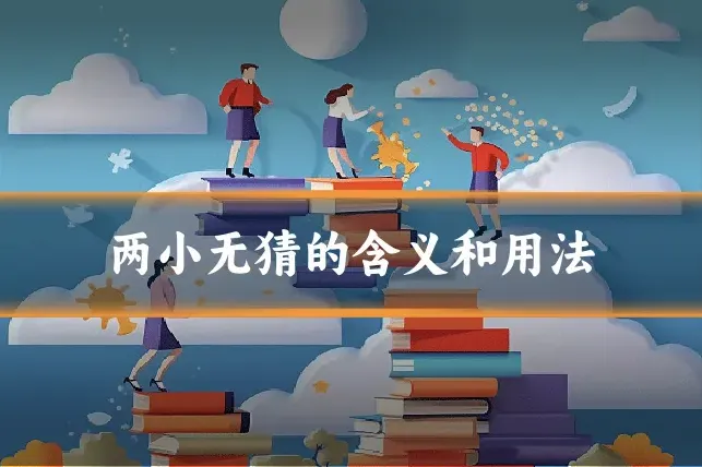 两小无猜的含义和用法