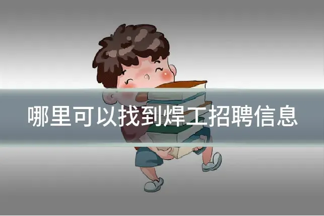 哪里可以找到焊工招聘信息