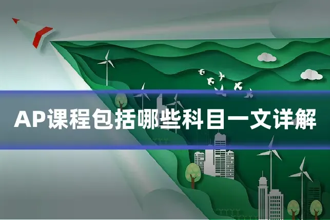 AP课程包括哪些科目一文详解
