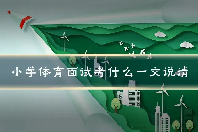 小学体育面试考什么一文说清