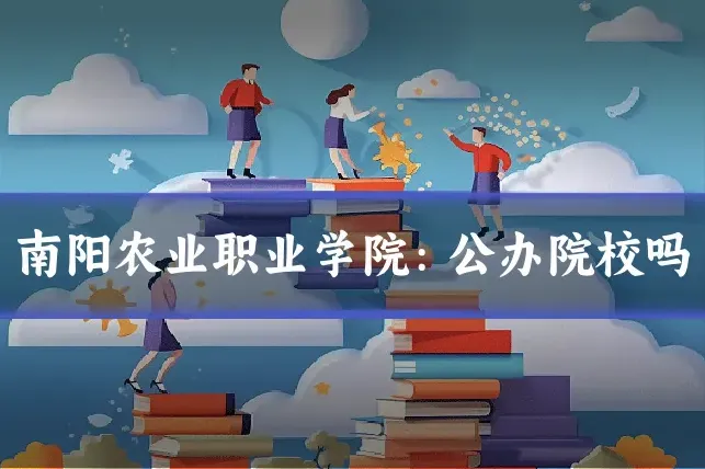 南阳农业职业学院：公办院校吗